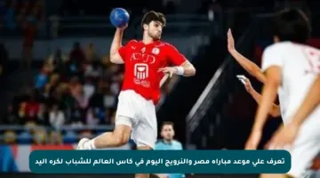 تعرف على موعد مباراة مصر والنرويج اليوم في كأس العالم للشباب لكرة اليد